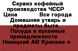 Сервиз кофейный производства ЧССР › Цена ­ 3 500 - Все города Домашняя утварь и предметы быта » Посуда и кухонные принадлежности   . Ненецкий АО,Красное п.